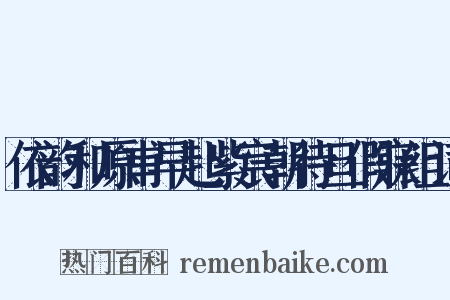 依韵和原甫早赴紫宸朝待旦假寐组词是什么意思的图片
